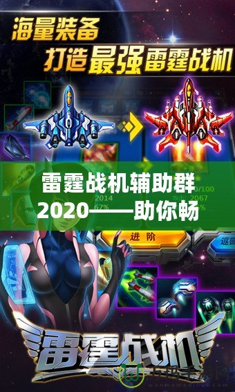 雷霆戰(zhàn)機(jī)輔助群2020——助你暢享無與倫比的游戲體驗