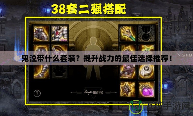 鬼泣帶什么套裝？提升戰(zhàn)力的最佳選擇推薦！