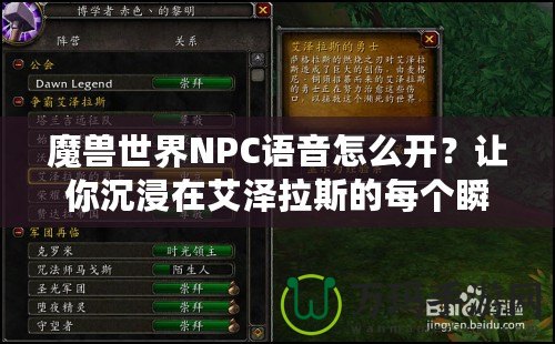 魔獸世界NPC語音怎么開？讓你沉浸在艾澤拉斯的每個瞬間！