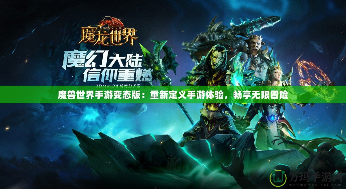 魔獸世界手游變態(tài)版：重新定義手游體驗，暢享無限冒險