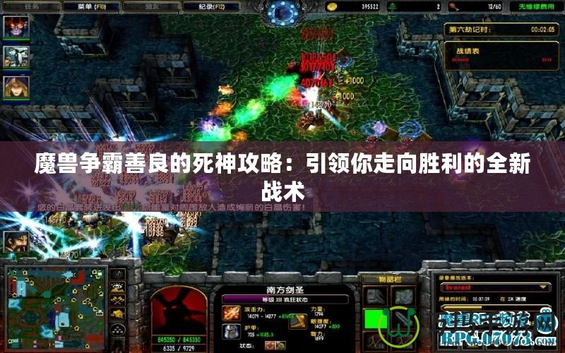 魔獸爭霸善良的死神攻略：引領你走向勝利的全新戰(zhàn)術