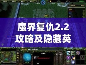 魔界復(fù)仇2.2攻略及隱藏英雄密碼