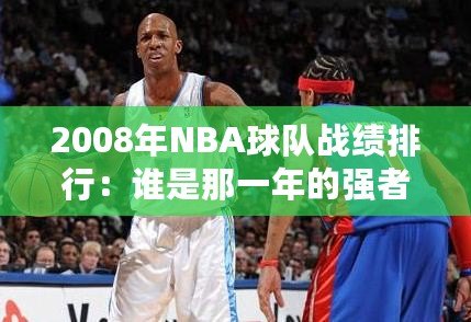 2008年NBA球隊戰(zhàn)績排行：誰是那一年的強者？