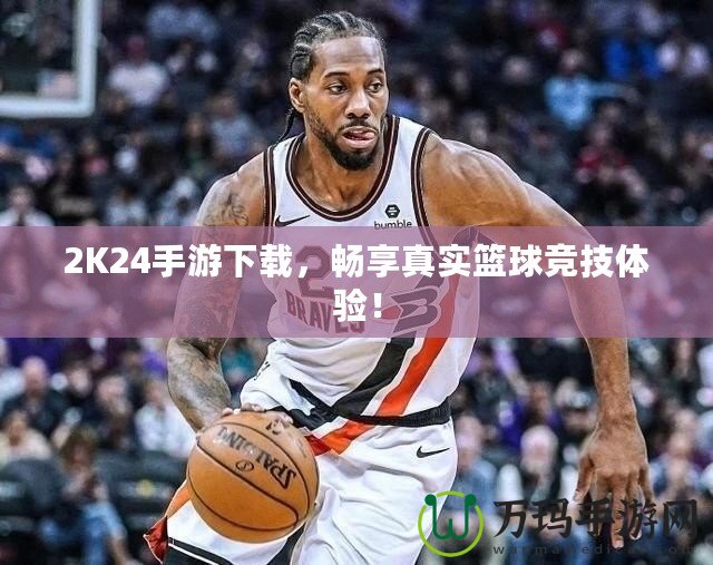 2K24手游下載，暢享真實籃球競技體驗！