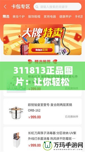 311813正品圖片：讓你輕松辨識品質(zhì)，打造完美購物體驗