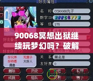 90068冥想出獄繼續(xù)玩夢幻嗎？破解生活與游戲的平衡，暢享心靈與虛擬的雙重自由