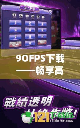 9OFPS下載——暢享高質(zhì)量游戲體驗(yàn)，成就極致操作快感