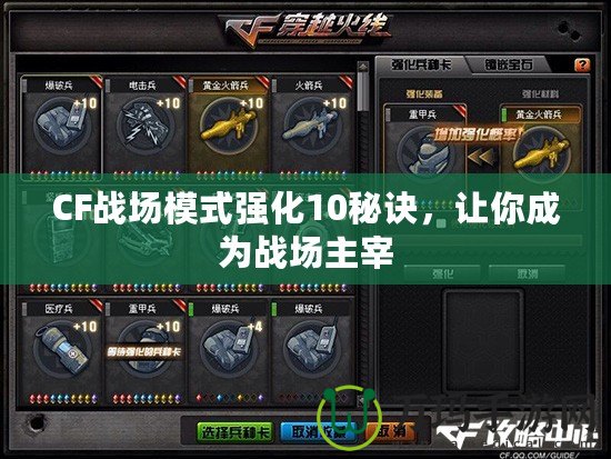CF戰(zhàn)場模式強化10秘訣，讓你成為戰(zhàn)場主宰