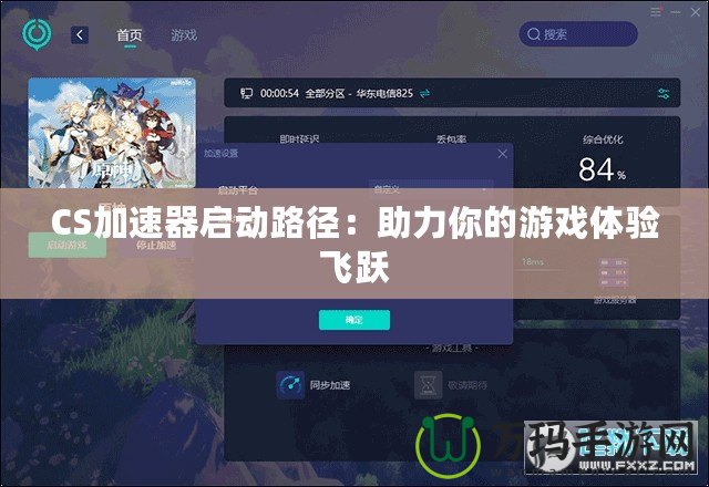 CS加速器啟動(dòng)路徑：助力你的游戲體驗(yàn)飛躍