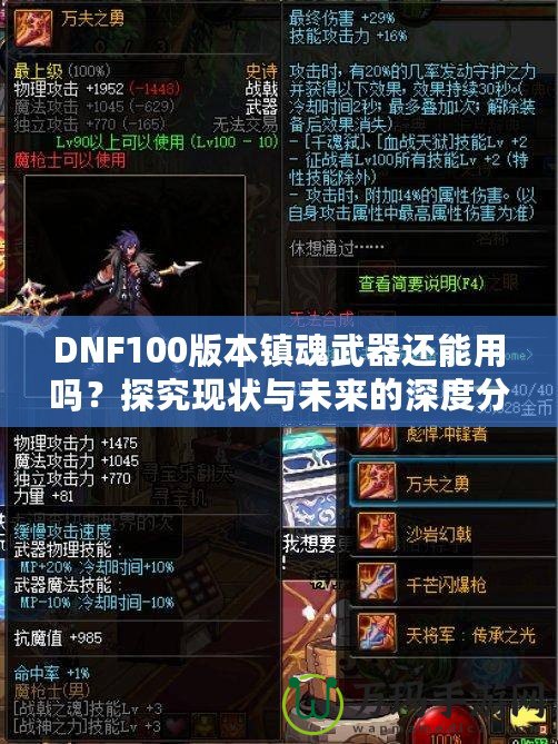 DNF100版本鎮(zhèn)魂武器還能用嗎？探究現(xiàn)狀與未來(lái)的深度分析！