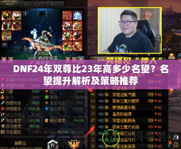 DNF24年雙尊比23年高多少名望？名望提升解析及策略推薦