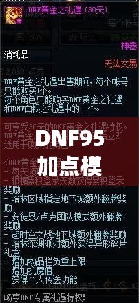 DNF95加點模擬器網(wǎng)頁版——打造最強(qiáng)角色，輕松體驗深度策略