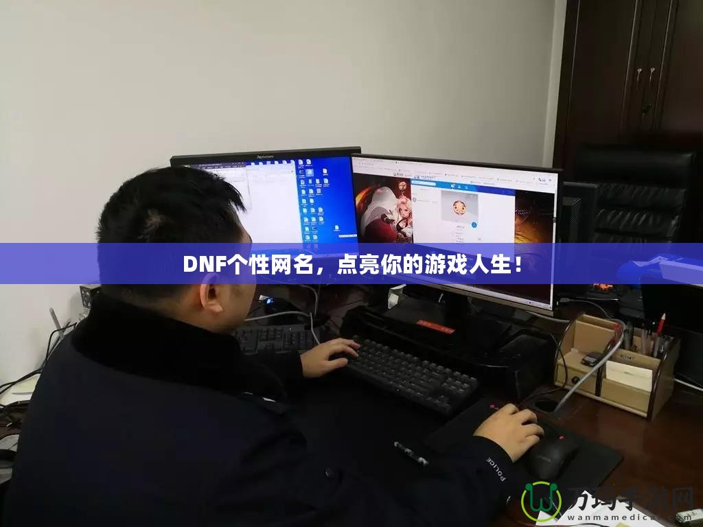 DNF個(gè)性網(wǎng)名，點(diǎn)亮你的游戲人生！