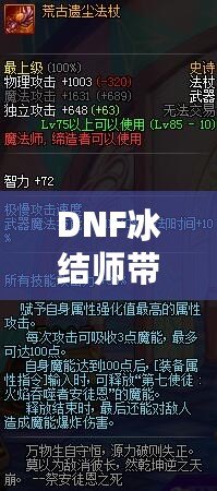 DNF冰結(jié)師帶魔杖還是法杖？最全選擇指南，助你打破傷害瓶頸！