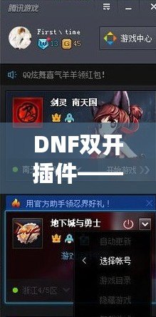 DNF雙開插件——讓你的游戲體驗飛躍提升，暢享雙倍樂趣！