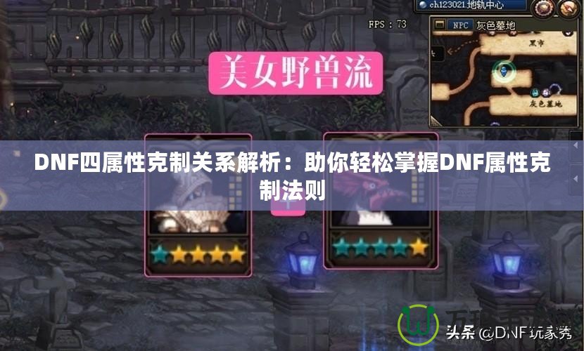 DNF四屬性克制關系解析：助你輕松掌握DNF屬性克制法則