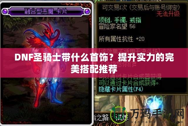 DNF圣騎士帶什么首飾？提升實(shí)力的完美搭配推薦