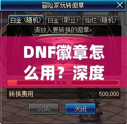 DNF徽章怎么用？深度解析徽章系統(tǒng)，助你在地下城冒險(xiǎn)更輕松