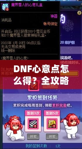 DNF心意點怎么得？全攻略，輕松拿到心意點！