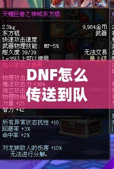 DNF怎么傳送到隊(duì)友的位置？高手必備的傳送技巧解析