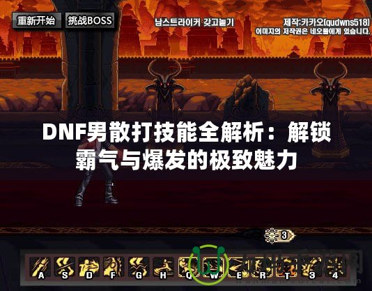 DNF男散打技能全解析：解鎖霸氣與爆發(fā)的極致魅力