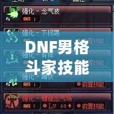 DNF男格斗家技能表解析：全面了解男格斗家技能特點(diǎn)，提升戰(zhàn)斗力！