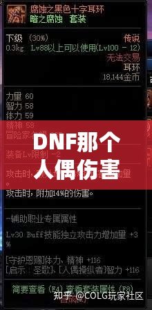 DNF那個人偶傷害最高，打造最強輸出的秘訣！