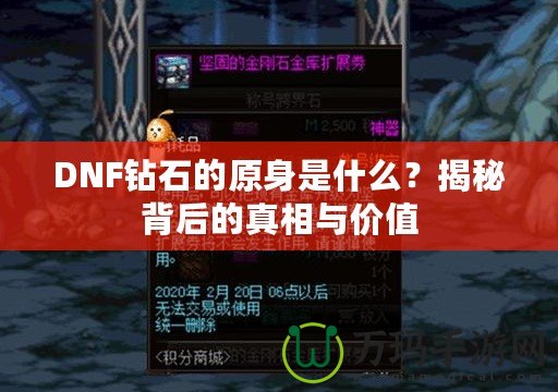 DNF鉆石的原身是什么？揭秘背后的真相與價(jià)值