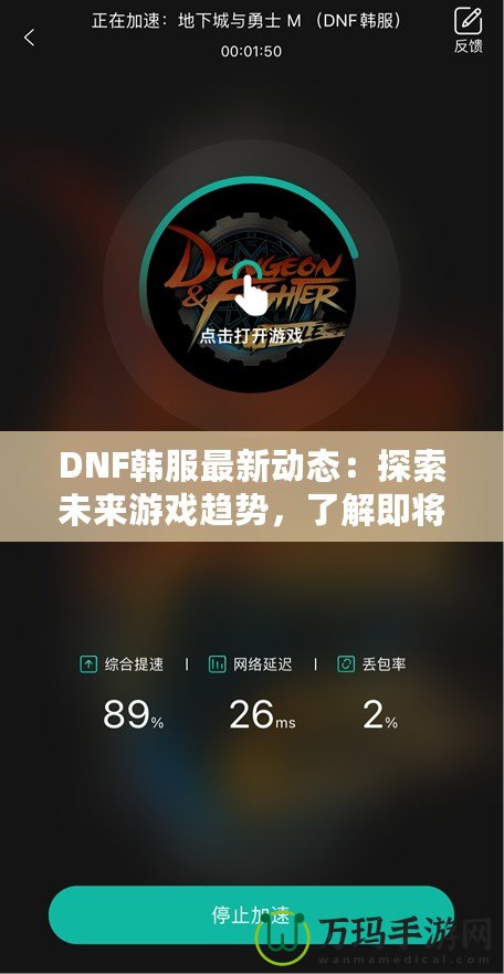 DNF韓服最新動態(tài)：探索未來游戲趨勢，了解即將上線的新內(nèi)容！