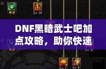 DNF黑暗武士吧加點(diǎn)攻略，助你快速提升戰(zhàn)力！