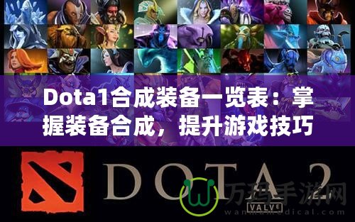 Dota1合成裝備一覽表：掌握裝備合成，提升游戲技巧