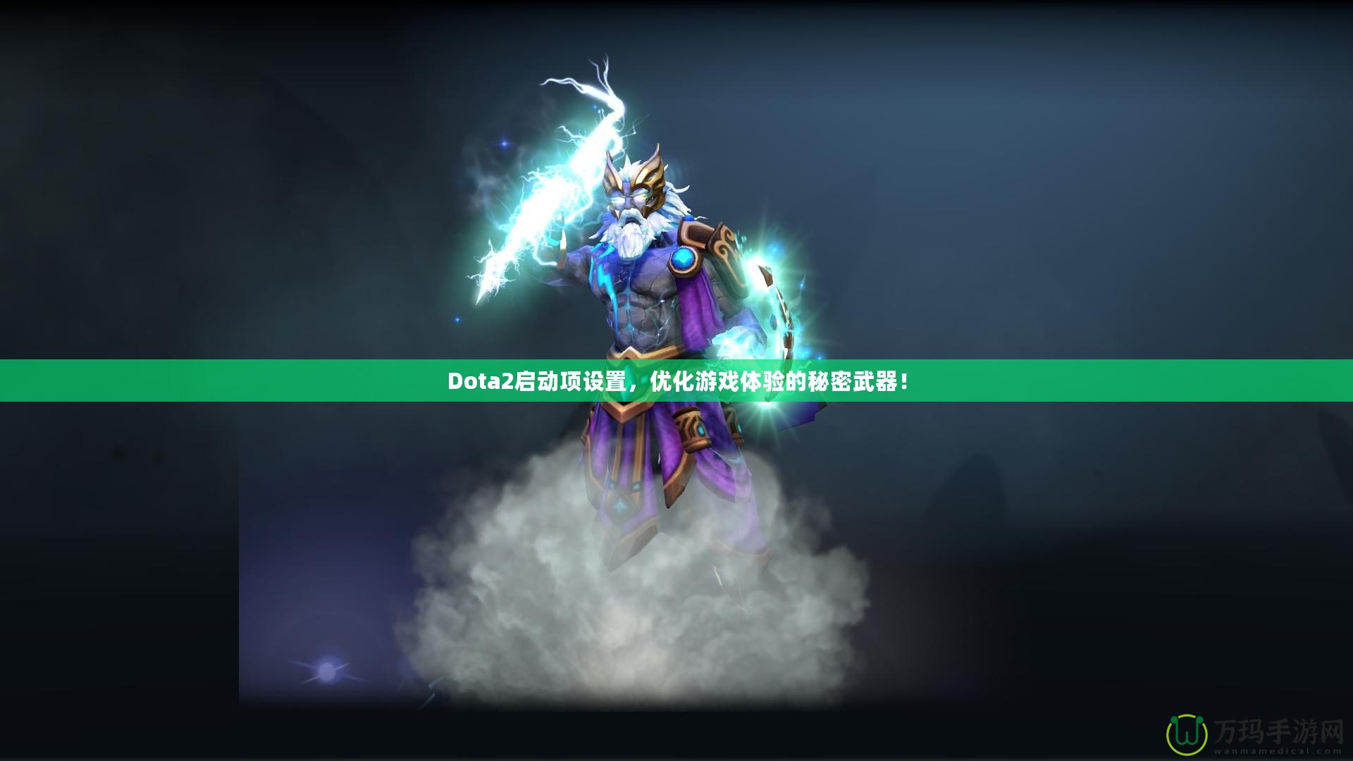 Dota2啟動(dòng)項(xiàng)設(shè)置，優(yōu)化游戲體驗(yàn)的秘密武器！