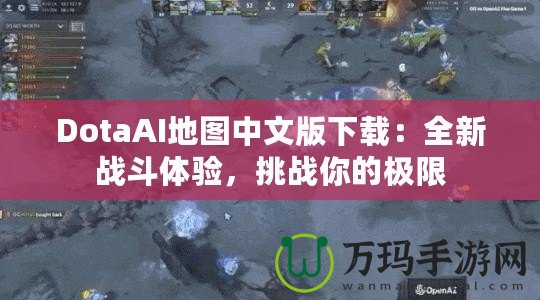 DotaAI地圖中文版下載：全新戰(zhàn)斗體驗(yàn)，挑戰(zhàn)你的極限