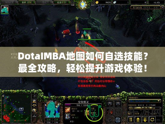 DotaIMBA地圖如何自選技能？最全攻略，輕松提升游戲體驗！