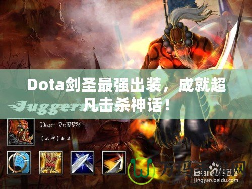 Dota劍圣最強出裝，成就超凡擊殺神話！