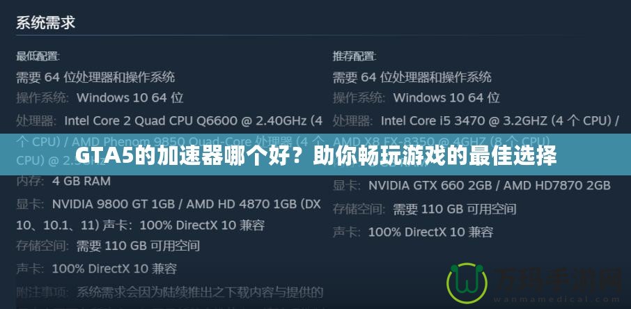 GTA5的加速器哪個好？助你暢玩游戲的最佳選擇