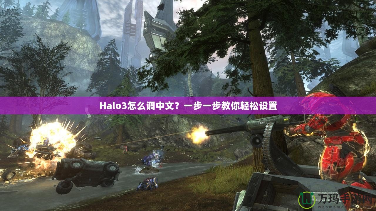 Halo3怎么調(diào)中文？一步一步教你輕松設(shè)置