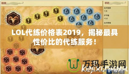 LOL代練價(jià)格表2019，揭秘最具性價(jià)比的代練服務(wù)！