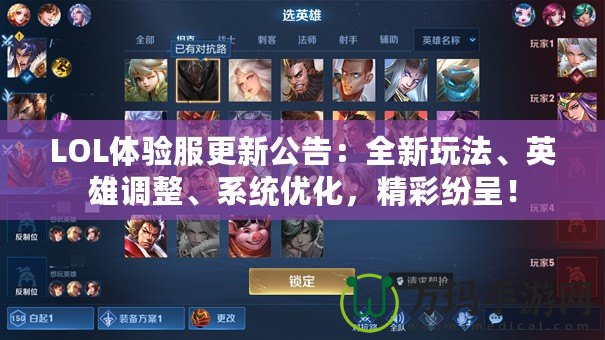 LOL體驗(yàn)服更新公告：全新玩法、英雄調(diào)整、系統(tǒng)優(yōu)化，精彩紛呈！