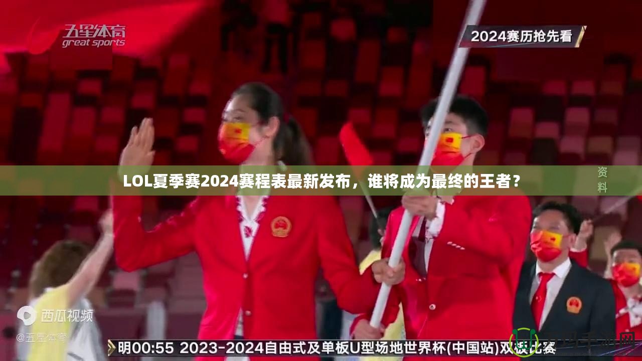 LOL夏季賽2024賽程表最新發(fā)布，誰將成為最終的王者？