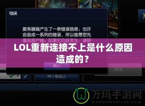 LOL重新連接不上是什么原因造成的？