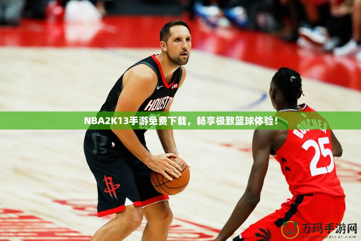 NBA2K13手游免費下載，暢享極致籃球體驗！