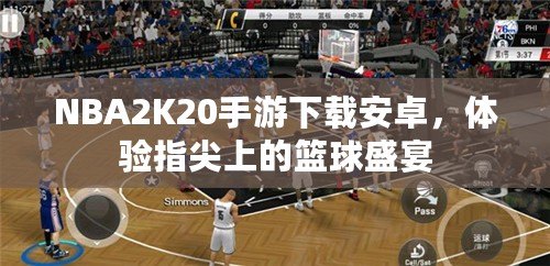 NBA2K20手游下載安卓，體驗(yàn)指尖上的籃球盛宴