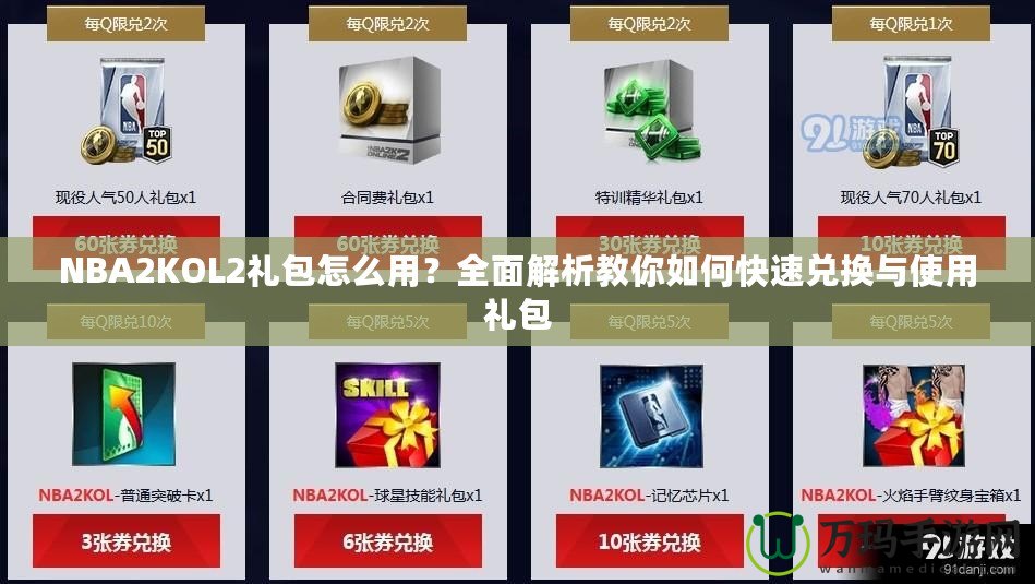 NBA2KOL2禮包怎么用？全面解析教你如何快速兌換與使用禮包