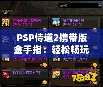 PSP侍道2攜帶版金手指：輕松暢玩，破解極限，解鎖無限可能