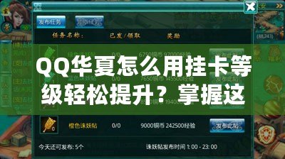 QQ華夏怎么用掛卡等級(jí)輕松提升？掌握這些技巧，瞬間逆襲！