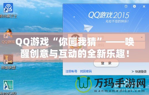 QQ游戲“你畫我猜”——喚醒創(chuàng)意與互動的全新樂趣！