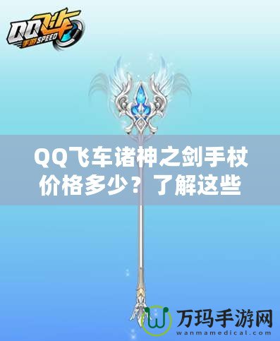 QQ飛車諸神之劍手杖價(jià)格多少？了解這些，你就能輕松入手！