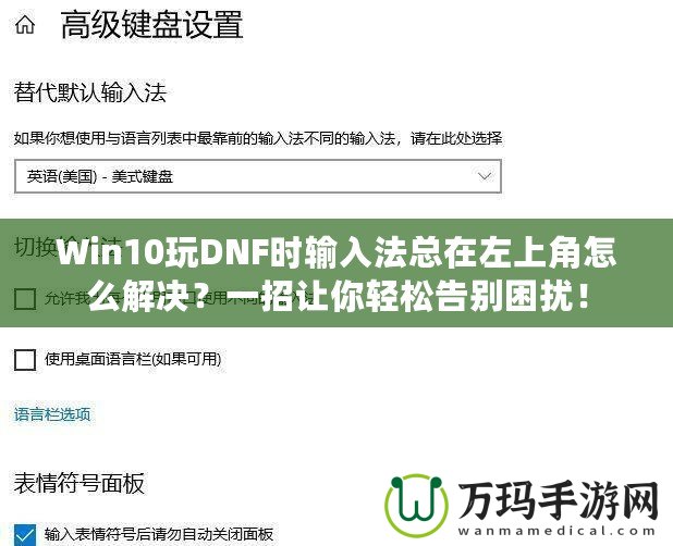 Win10玩DNF時輸入法總在左上角怎么解決？一招讓你輕松告別困擾！