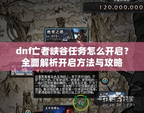 dnf亡者峽谷任務怎么開啟？全面解析開啟方法與攻略